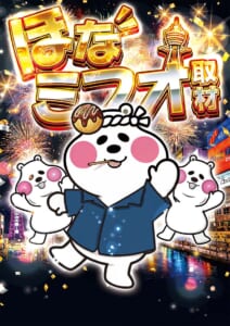 ほなミフオ松