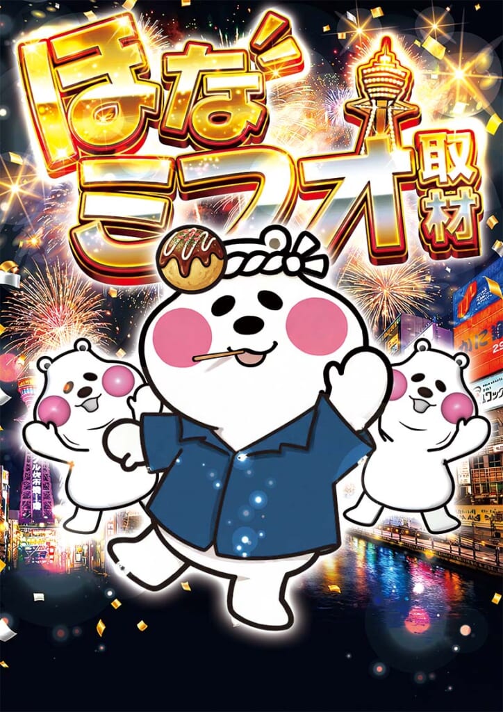 ほなミフオ緑さん