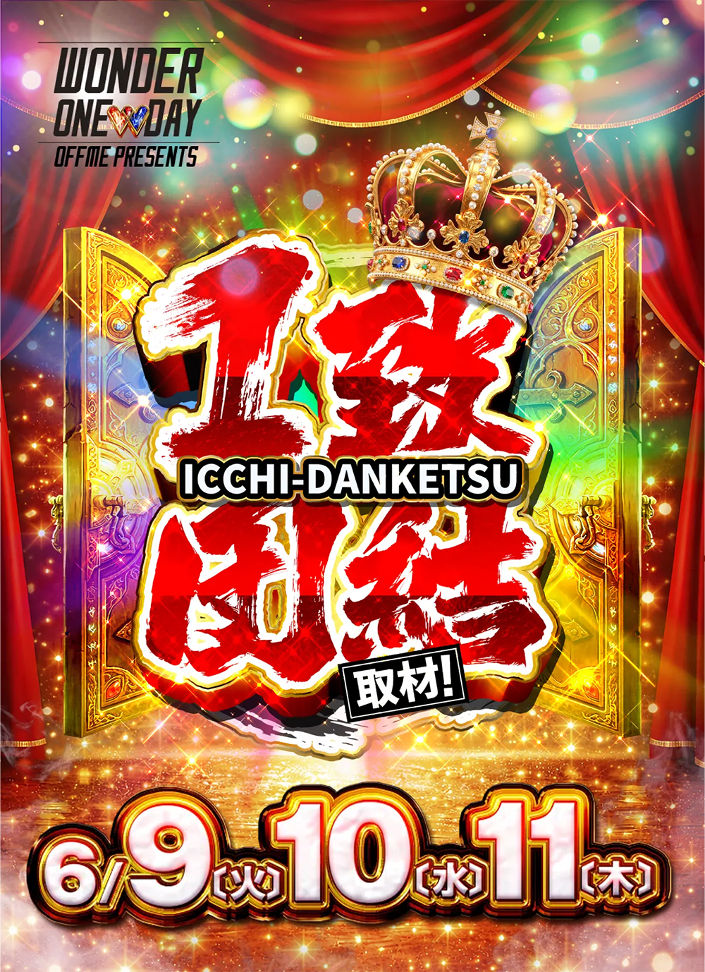 1致団結取材 ワンダーランド九州×オフミー メインビジュアル