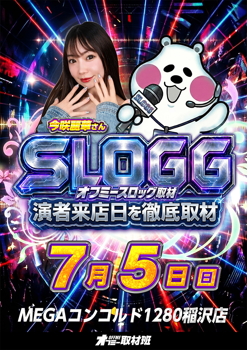 スロッグ取材