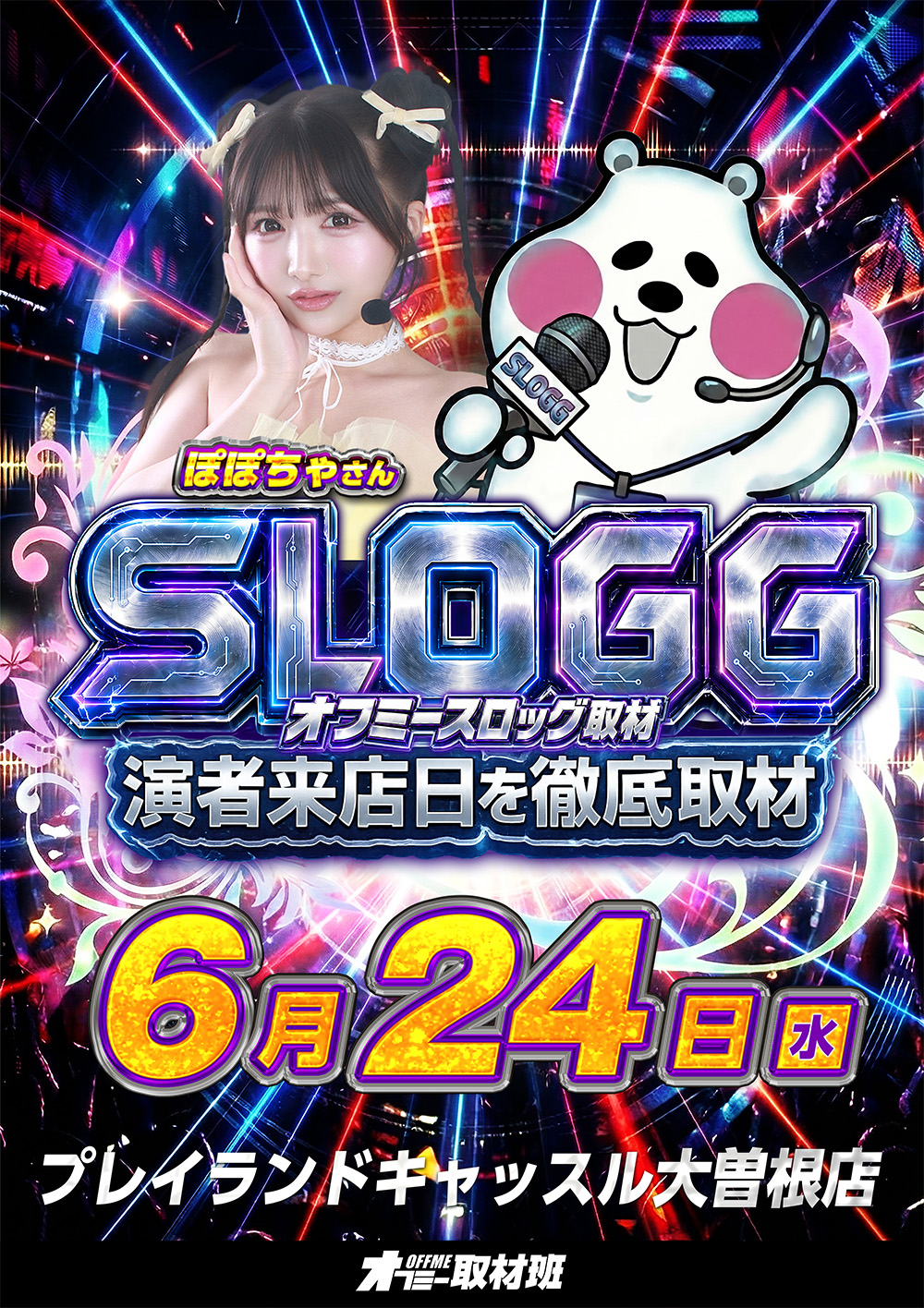 スロッグ取材