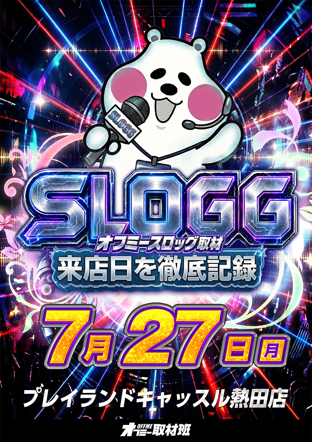 7月27日】プレイランドキャッスル熱田店 オフミースロッグ 取材予定