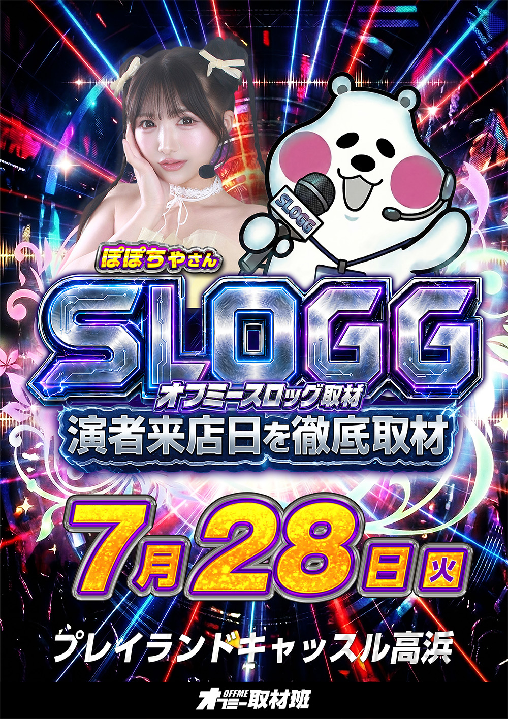 スロッグ取材