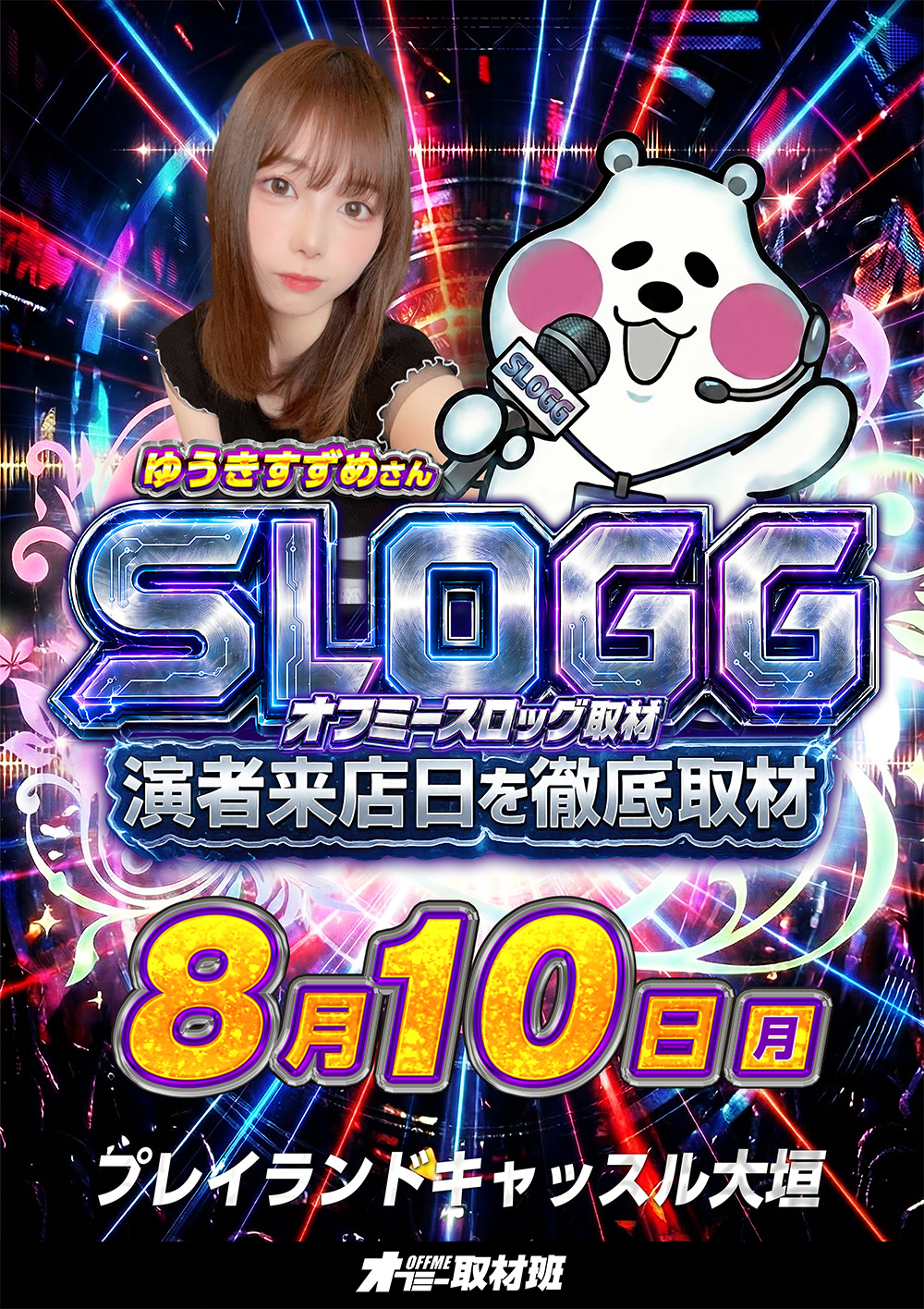 スロッグ取材