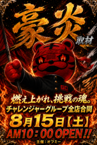 豪炎取材班
