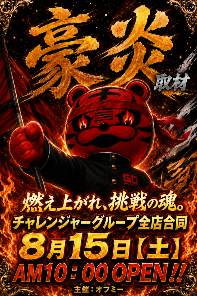 豪炎取材班さん