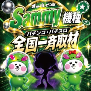 Sammy取材班