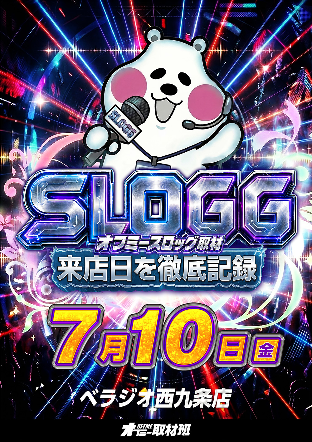 スロッグ取材