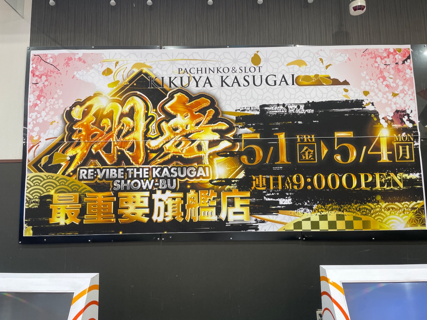 「翔舞 RE:VIBE THE KASUGAI SHOW-BU 最重要旗艦店」の企画告知POP。5月1日(金)から4日(月)まで連日9:00OPEN。