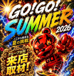 GO!GO!SUMMER取材班