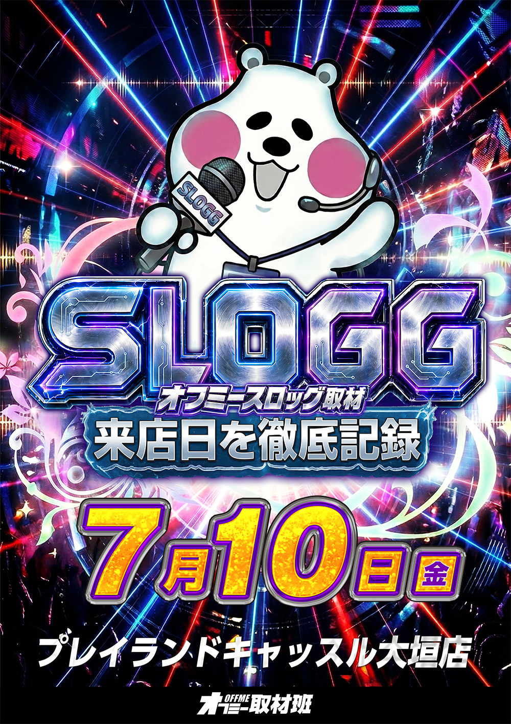 スロッグ取材