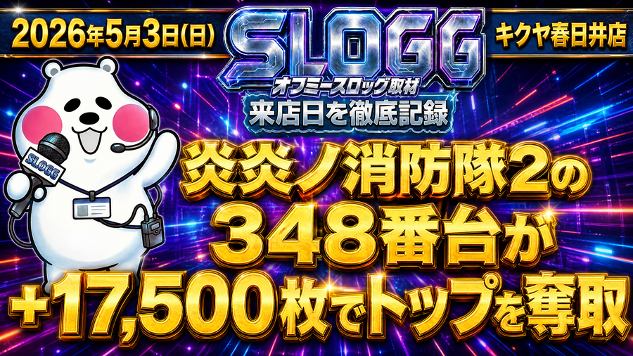 【2026年5月3日】キクヤ春日井 オフミースロッグ 結果レポート