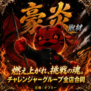 豪炎取材班