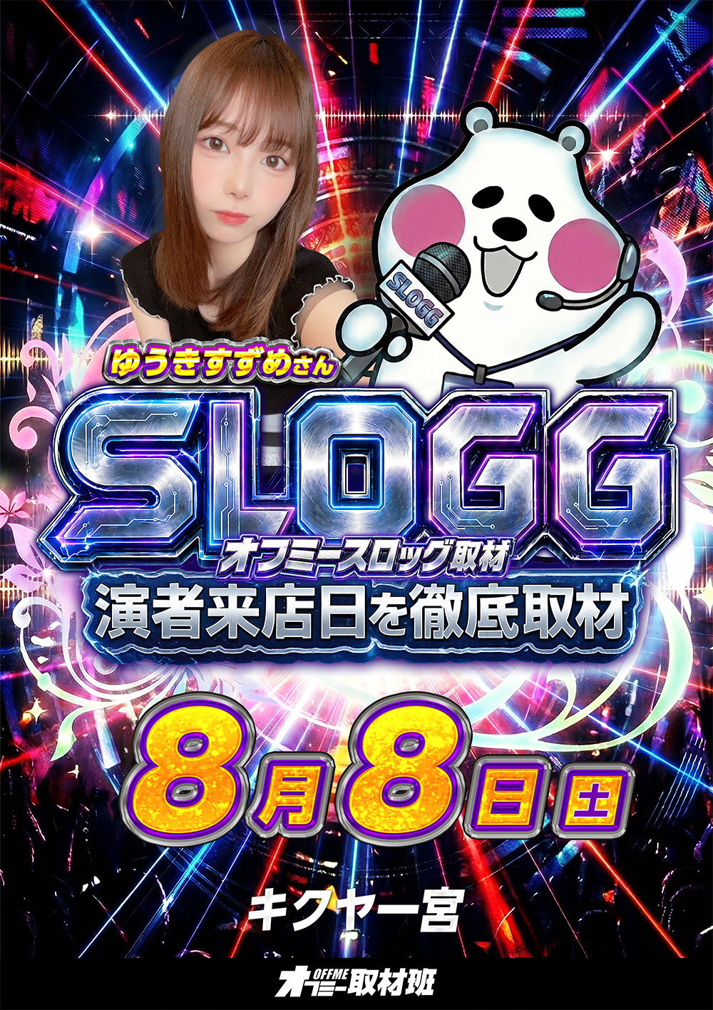 スロッグ取材