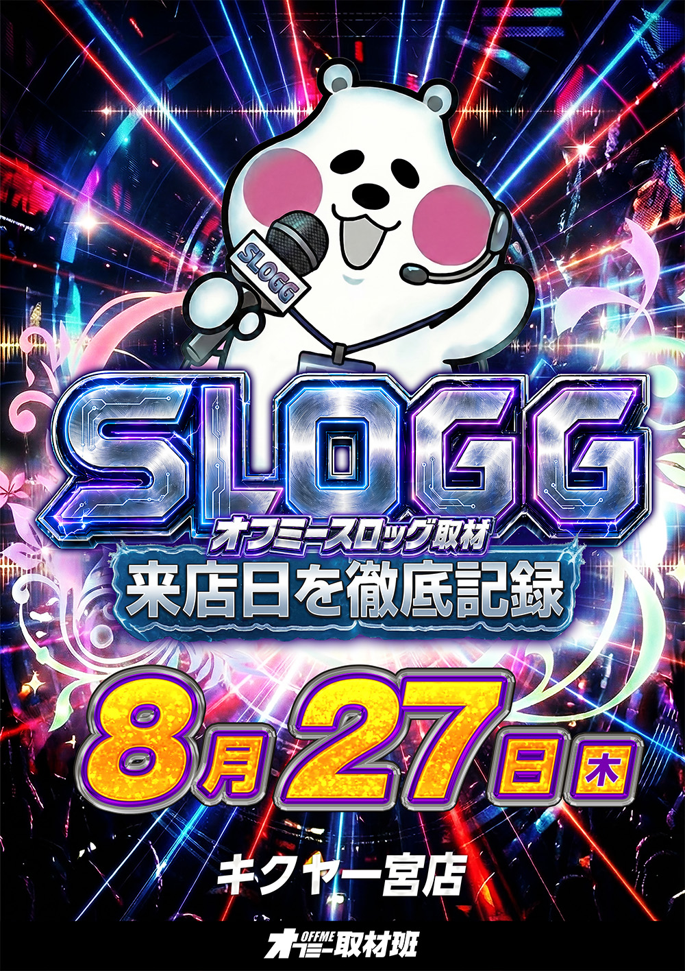 スロッグ取材