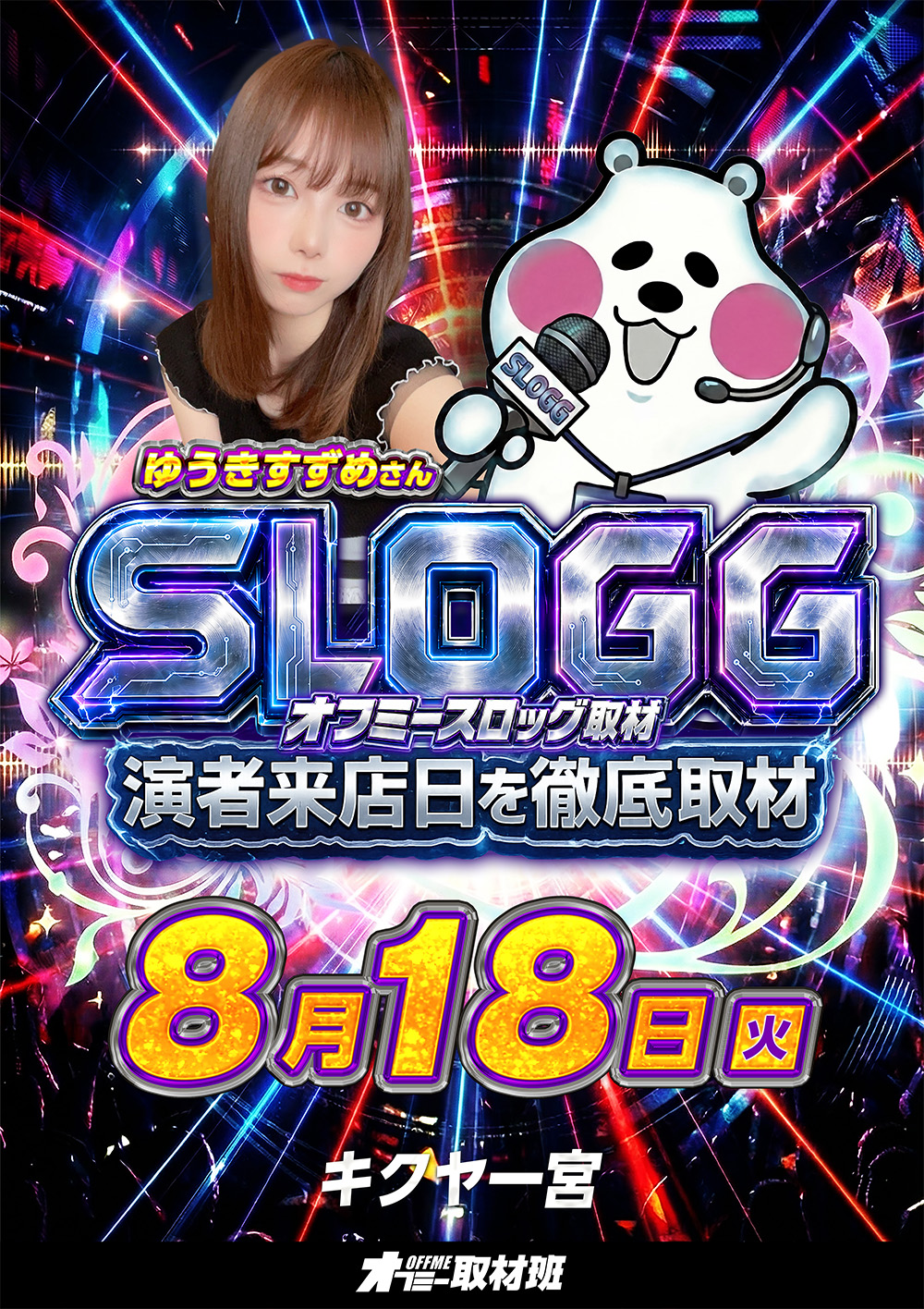 【8月18日】キクヤ一宮店 来店 取材予定