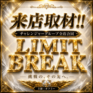 LIMITBREAK取材班