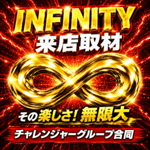 インフィニティ取材班