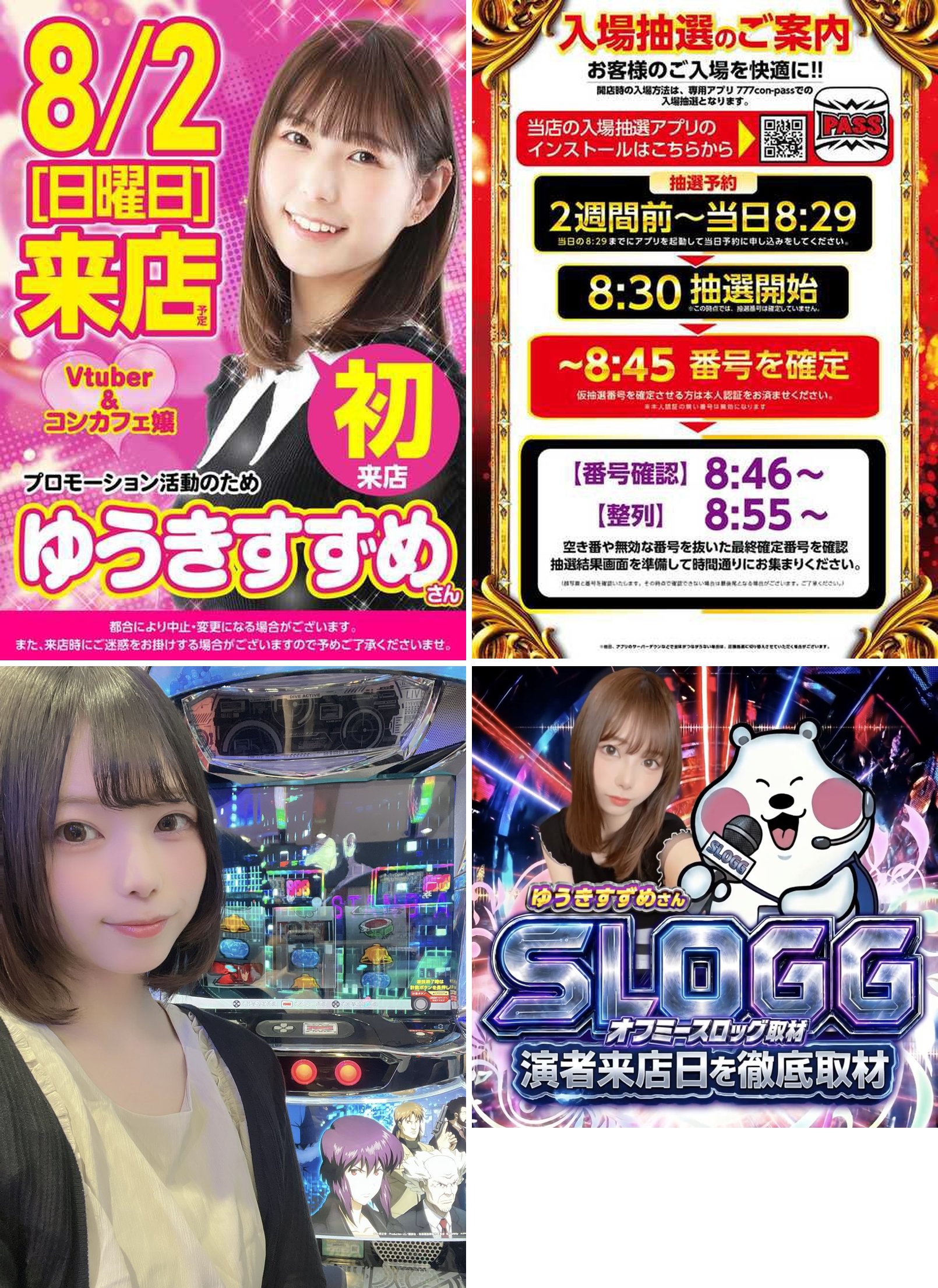 (1)8月1日 18:37 前日告知・8月2日来店告知ポスターなど (2)整列時間 (3)8月2日 09:46 着席台 攻殻機動隊前での自撮り (4)オフミースロッグ取材のキービジュアル