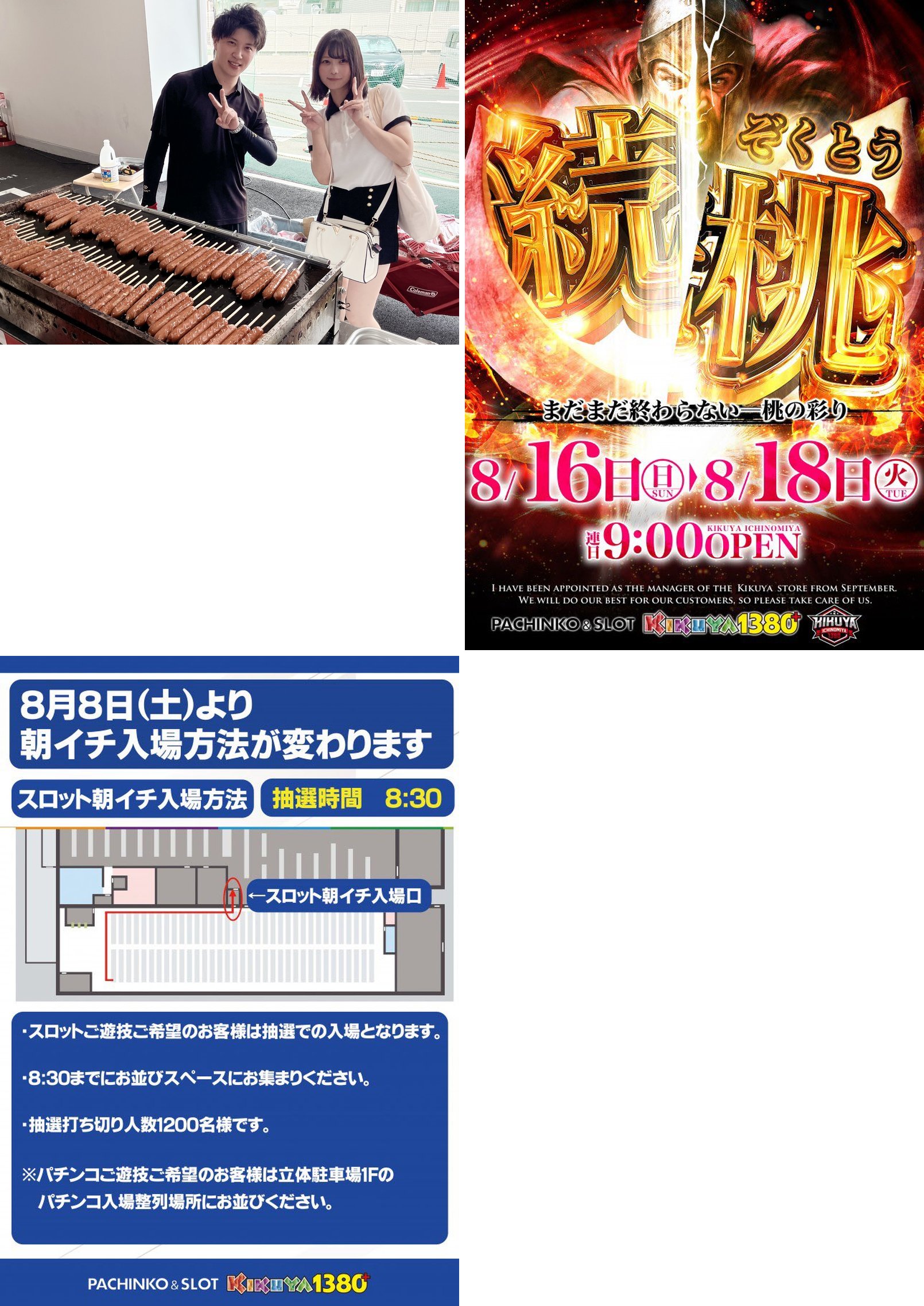 (1)8/17 16:53 前日告知・前回8/8のすみ店長との屋台フランクフルト写真 (2)店側企画「続桃」ポスター・8/16(日)〜8/18(火)・連日9:00 OPEN (3)抽選時間8:30・抽選打ち切り人数1200名様・スロット朝イチ入場口の図