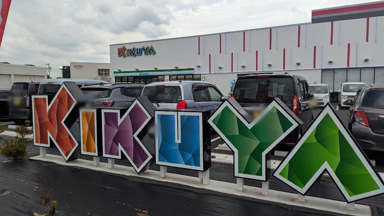 キクヤ一宮の店舗外観とKIKUYAの立体看板、駐車車両
