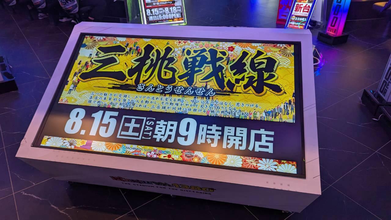 「三桃戦線」8.15朝9時開店を告知するモニター表示