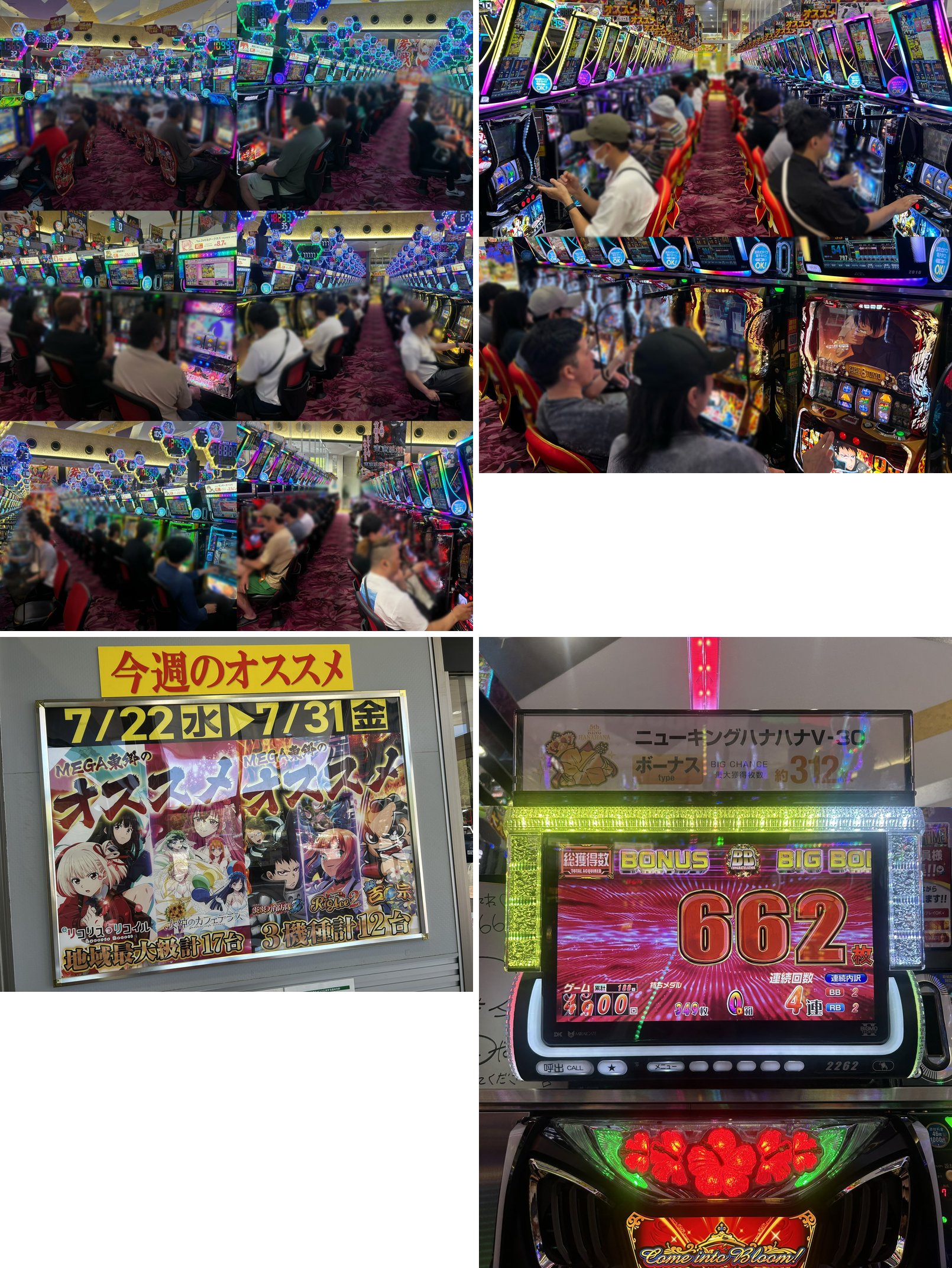 (1)開店直後の店内満台の様子 (2)スロット島は大人気 (3)店頭「今週のオススメ」POP 7/22〜7/31 (4)7/25 10:31 本人着席台 ニューキングハナハナV-30