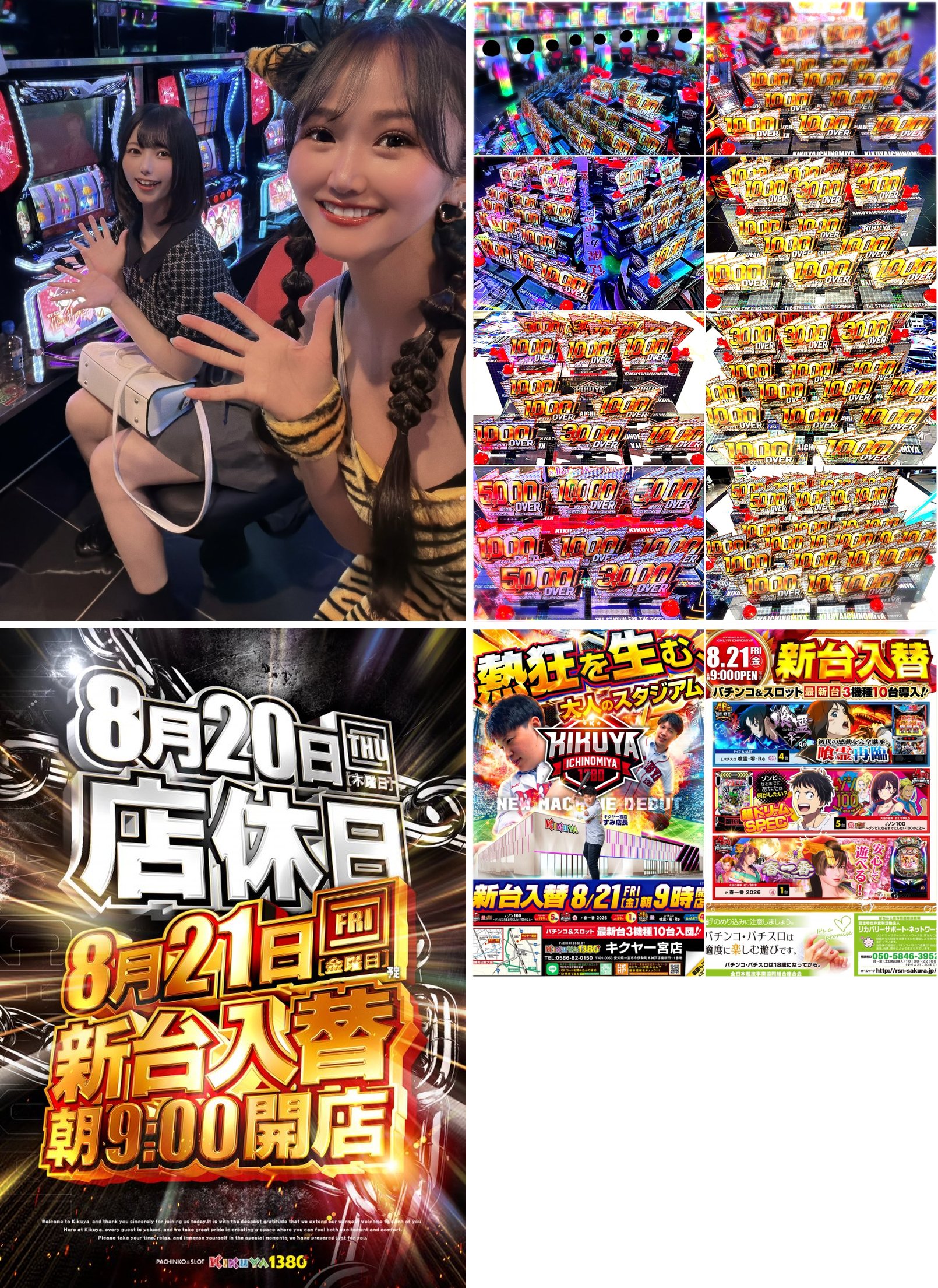 (1)8/18 16:11 Kガール あやこさんとの2ショット (2)店内出玉POP「1,000 OVER」「3,000 OVER」「5,000 OVER」「10,000 OVER」の8分割コラージュ (3)店側告知「8月20日(木) 店休日」「8月21日(金) 新台入替 朝9:00開店」 (4)店側チラシ表裏・8/21 新台入替 最新台3機種10台導入