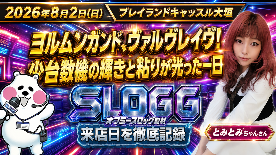 【2026年8月2日】プレイランドキャッスル大垣 オフミースロッグ 結果レポート
