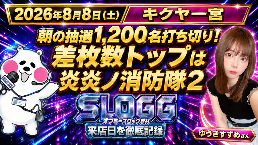 【2026年8月8日】キクヤ一宮店 オフミースロッグ 結果レポート