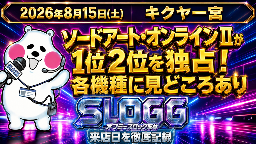 【2026年8月15日】キクヤ一宮店 オフミースロッグ 結果レポート