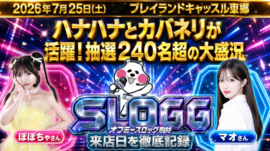 2026年7月25日(土) プレイランドキャッスル東郷 ハナハナとカバネリが活躍!抽選240名超の大盛況 オフミースロッグ取材(ぽぽちゃ来店)結果