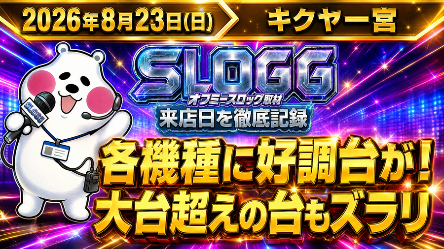 2026年8月23日(日) キクヤ一宮 各機種に好調台が!大台超えの台もズラリ オフミースロッグ取材(スロッグ取材班来店)結果