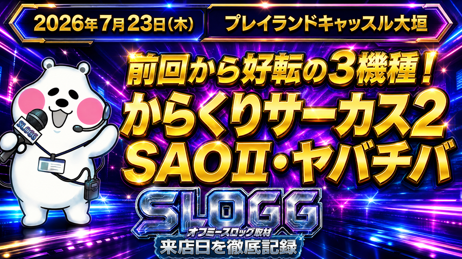 【2026年7月23日】プレイランドキャッスル大垣 オフミースロッグ 結果レポート