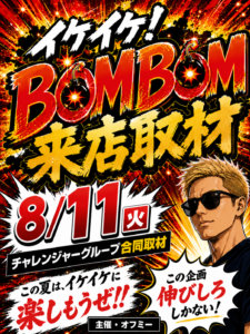 イケBOM取材班