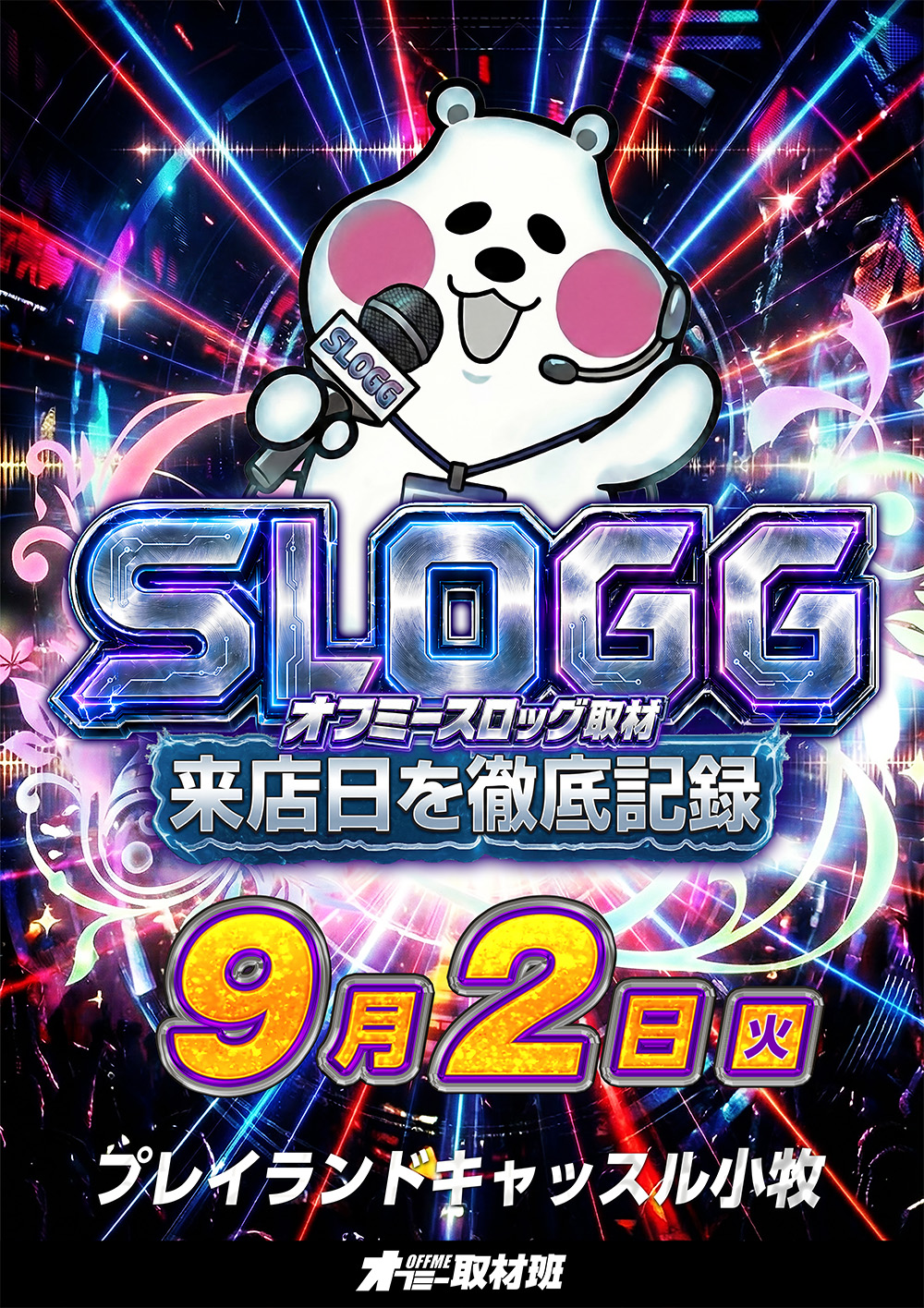 【9月2日】プレイランドキャッスル小牧店 オフミースロッグ 取材予定