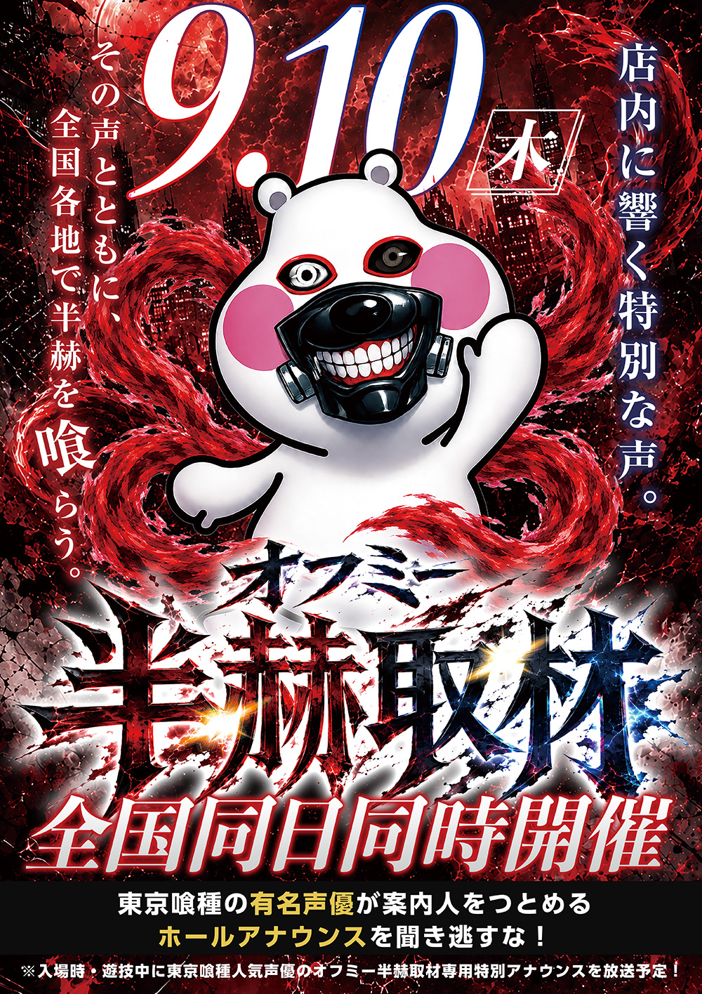 【9月10日】プレイランドキャッスル高浜店 オフミー半赫取材 取材予定