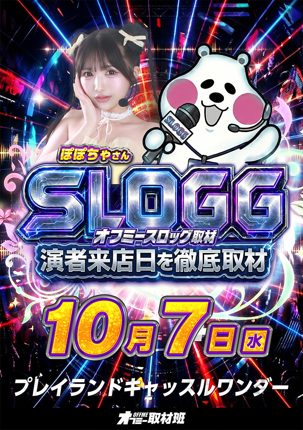 【10月7日】プレイランドキャッスルワンダー店 来店 取材予定