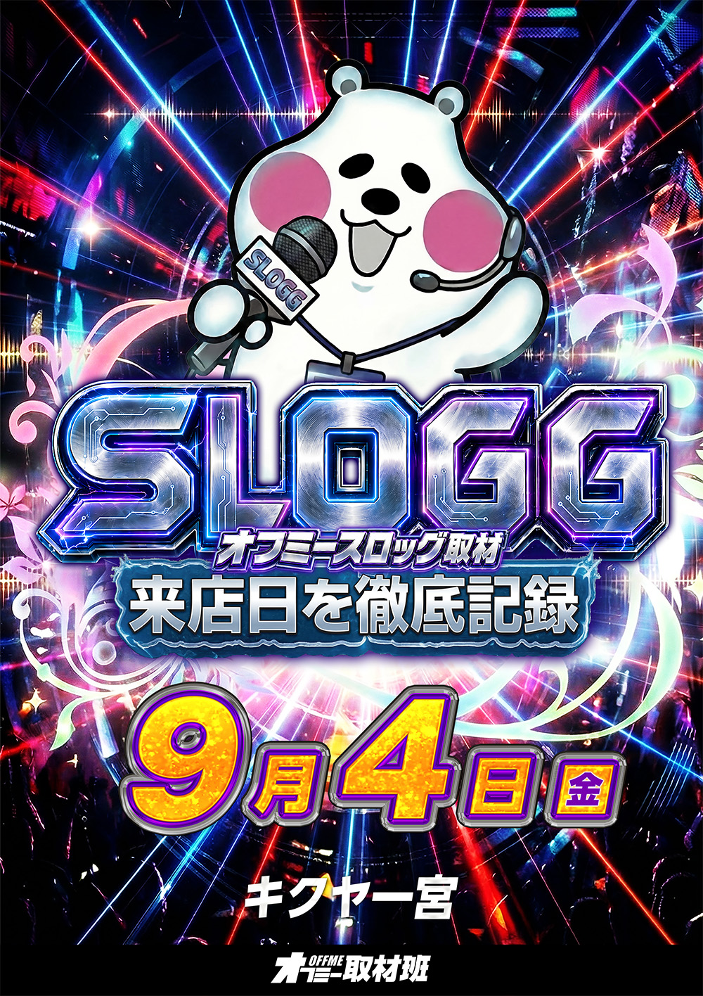 【9月4日】キクヤ一宮店 オフミースロッグ 取材予定