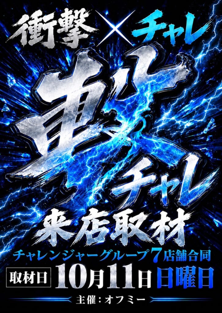 撃チャレ取材班さん