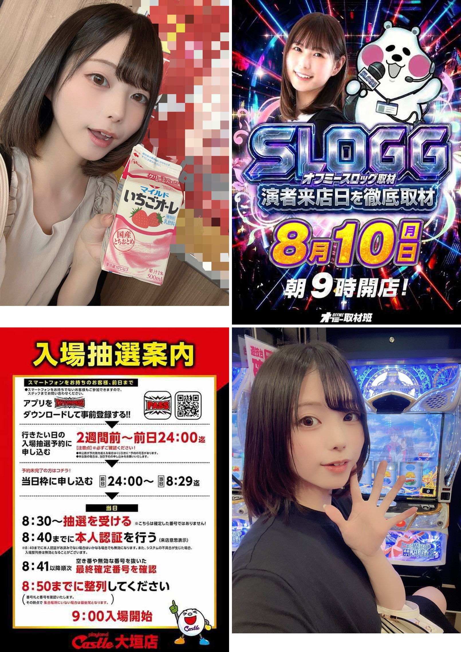 (1)8/9 16:56 ドリンクを手にしたゆうきすずめさん (2)SLOGG取材の告知バナー・8月10日(月) 朝9時開店 (3)店舗の入場抽選案内・8:30〜抽選、9:00入場開始 (4)8/10 09:40 禁書目録2の台の前に立つ本人