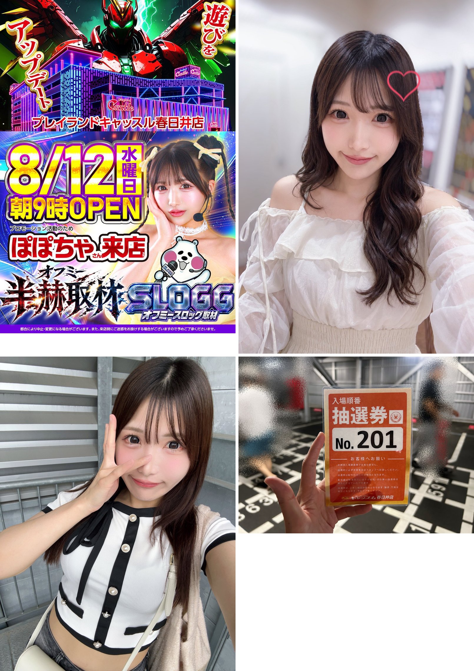 (1)8/11 19:39 店舗の来店告知バナー・8/12 水曜日 朝9時OPEN・ぽぽちゃさん来店・オフミー半赫取材・SLOGG オフミースロッグ取材 (2)8/11 20:44 白いブラウス姿の本人 (3)8/12 08:25 当日朝の本人の自撮り (4)入場順番の抽選券 No.201・キャッスル春日井店