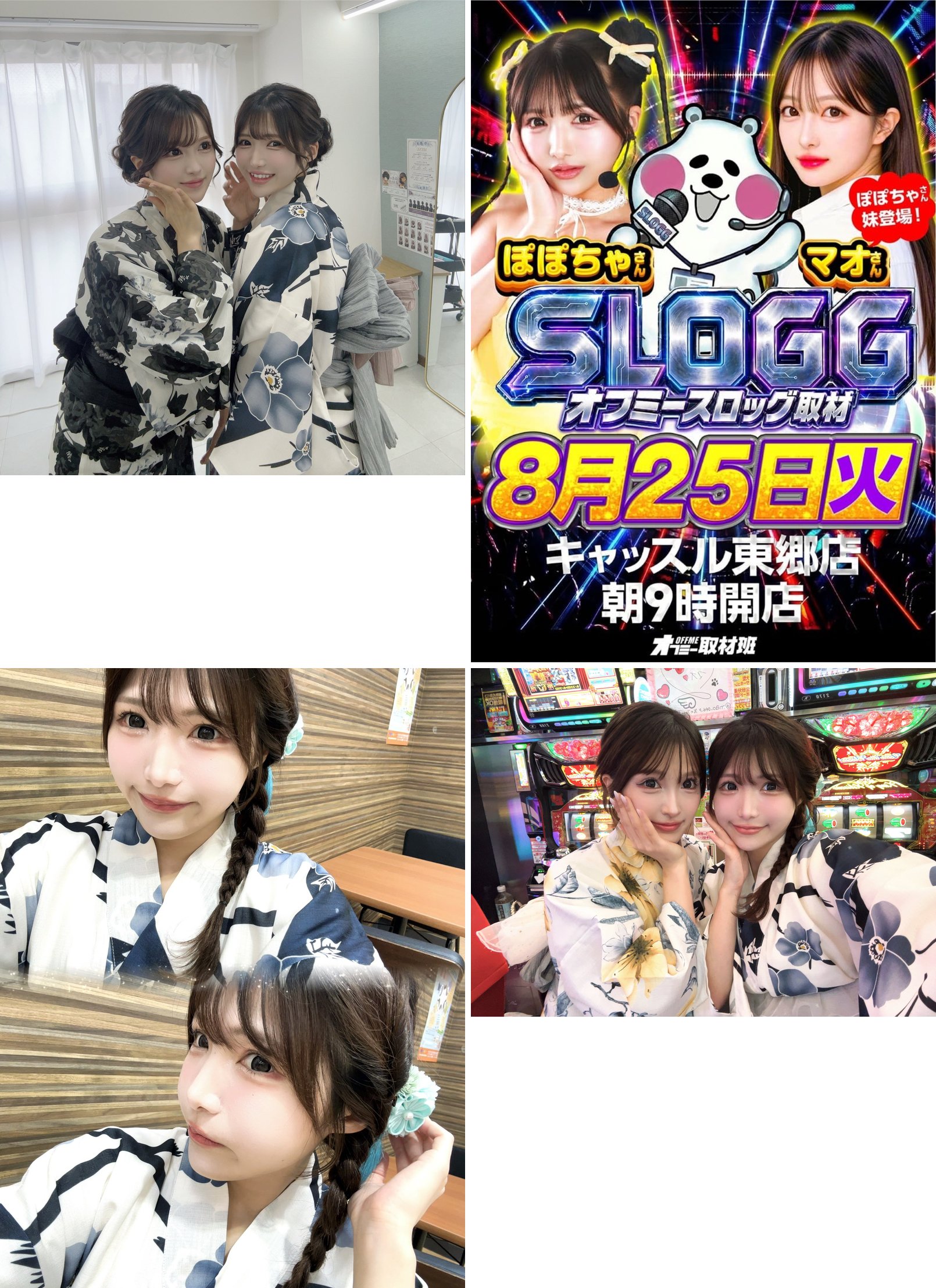 (1)8/24 19:55 浴衣姿の姉妹2ショット (2)オフミースロッグ取材 8月25日(火) キャッスル東郷店 朝9時開店の告知バナー (3)8/25 08:40 浴衣姿の本人 (4)8/25 09:36 スロット島前での浴衣の姉妹2ショット