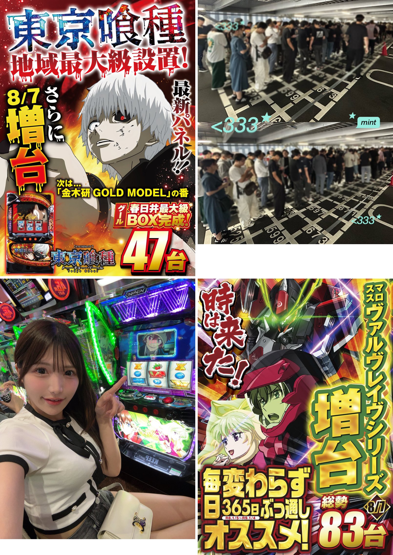 (1)東京喰種 の増台POP・地域最大級設置・8/7さらに増台・47台 (2)8/12 08:31 立体駐車場に並ぶ抽選待ちの行列 (3)8/12 09:18 ヴァルヴレイヴ2の台の前でポーズをとる本人 (4)ヴァルヴレイヴシリーズの増台POP・オススメ機種・総勢83台