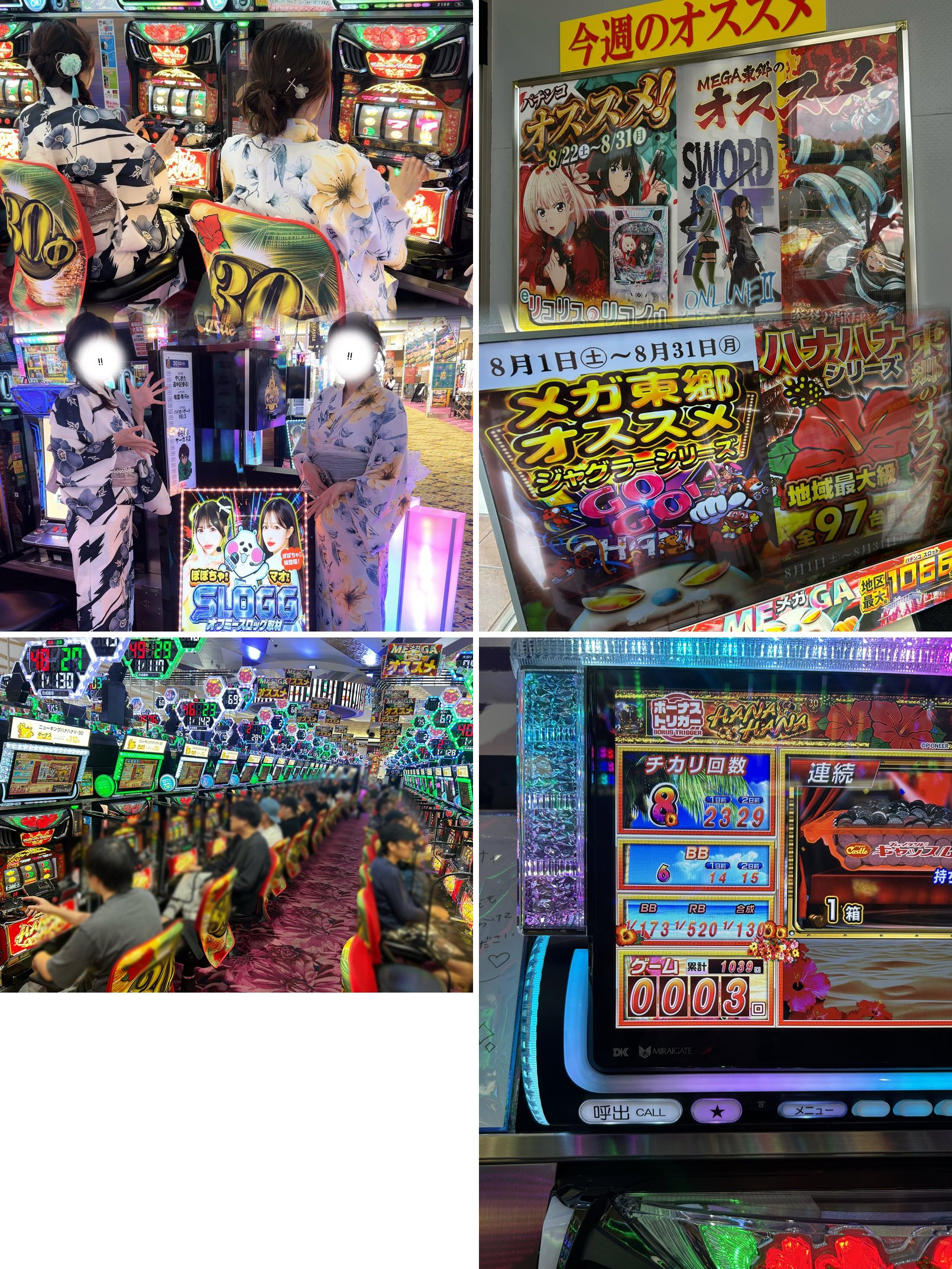 (1)店内の浴衣の姉妹とオフミースロッグ取材の来店告知パネル (2)店頭「今週のオススメ」POP (3)稼働するスロット島 (4)8/25 11:58 ハナハナのデータ表示