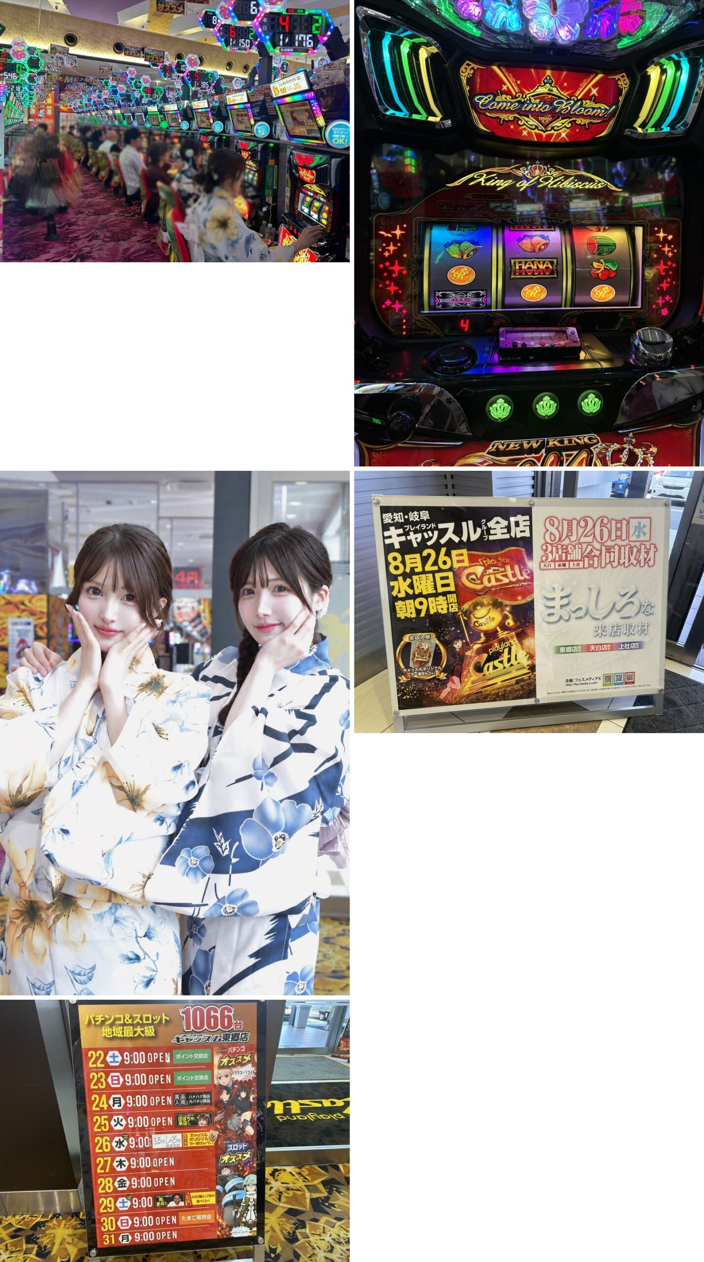 (1)稼働するスロット島 (2)ニューキングハナハナの筐体 (3)8/25 14:10 店内での浴衣の姉妹2ショット (4)8/25 20:07 8/26 キャッスル全店と3店舗合同取材の店頭POP (5)8月の営業カレンダーPOP