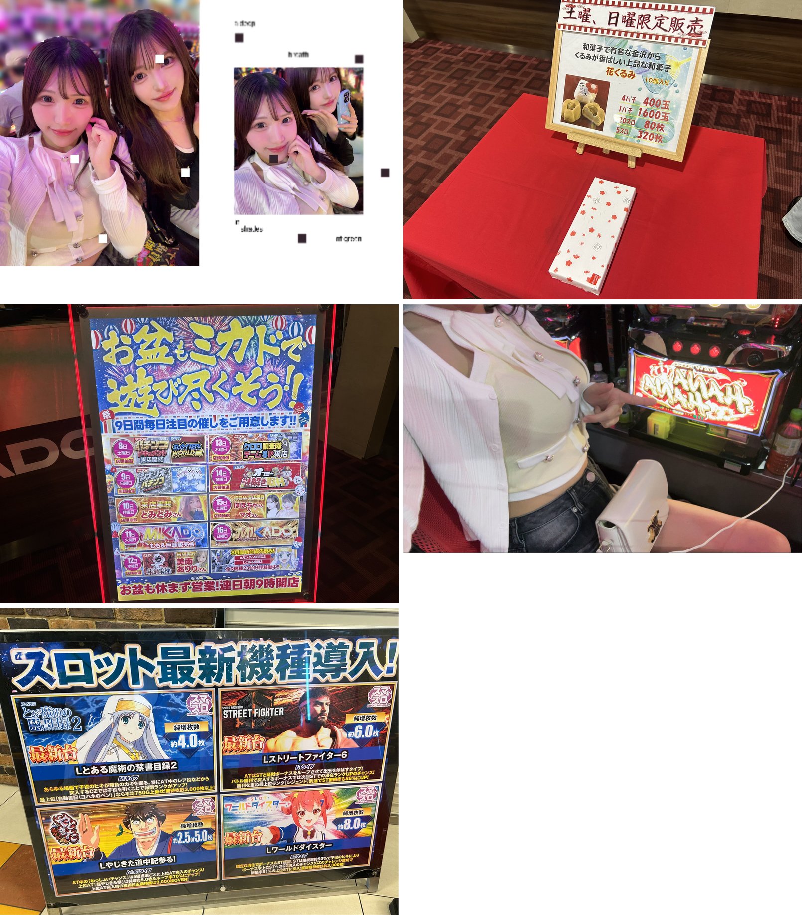 (1)8/15 17:50 姉妹2ショット (2)「土曜、日曜限定販売」の和菓子 (3)店頭POP「お盆もミカドで遊び尽くそう！！」 (4)8/15 18:02 ハナハナ筐体前の本人 (5)店頭の「スロット最新機種導入！」POP