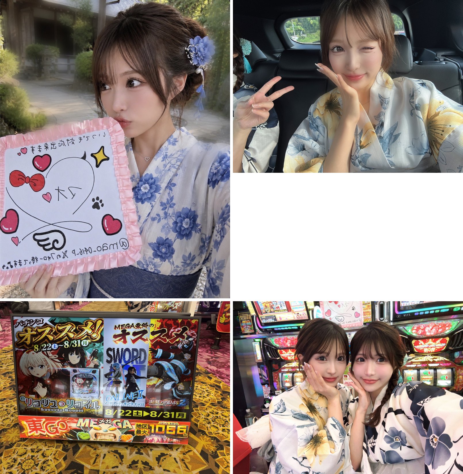 (1)8/24 20:45 浴衣姿で手書きのメッセージボードを持つ本人 (2)8/25 08:37 到着時の車内での浴衣姿の本人 (3)8/25 09:42 店内の「パチンコ オススメ！」「MEGA東郷のオススメ」POP (4)スロット島前での浴衣の姉妹2ショット