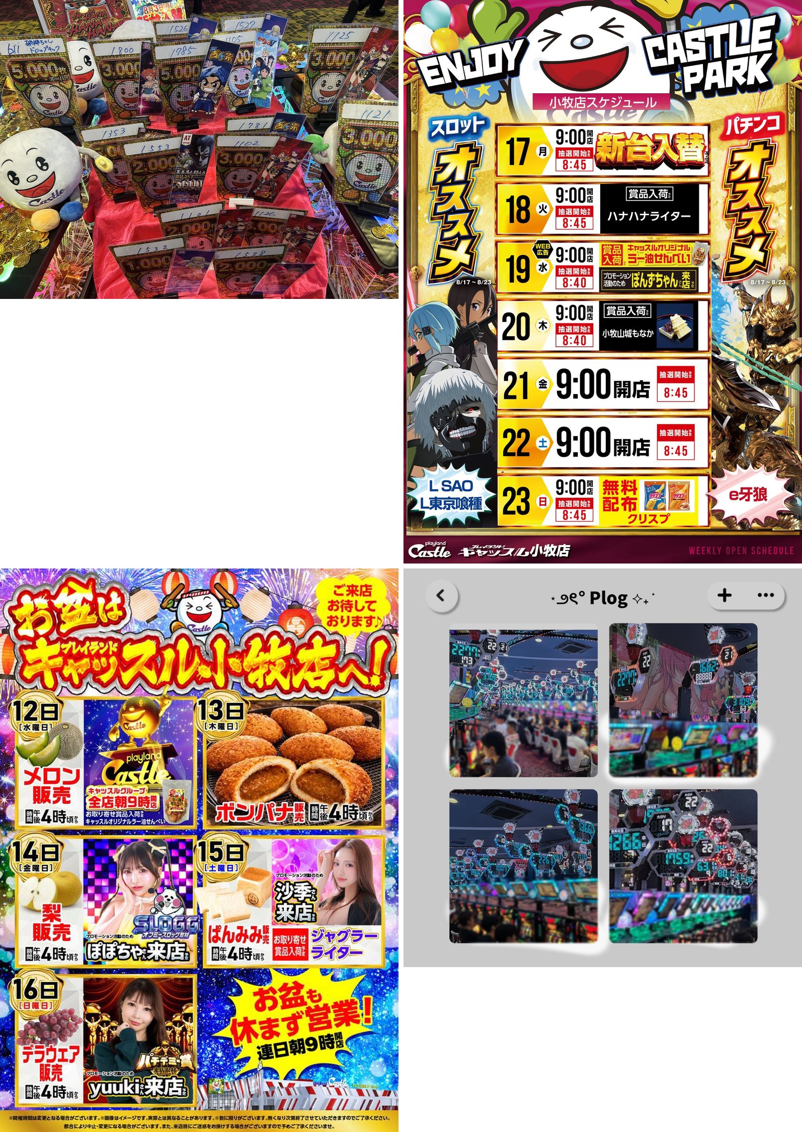 (1)8/14 18:16 店内の景品・出玉パネル展示 (2)店内POP『ENJOY CASTLE PARK 小牧店スケジュール』8/17〜8/23 分 (3)店内POP『お盆はプレイランドキャッスル小牧店へ！』12日〜16日・14日はぽぽちゃ来店と梨販売 (4)店内の稼働とデータ表示