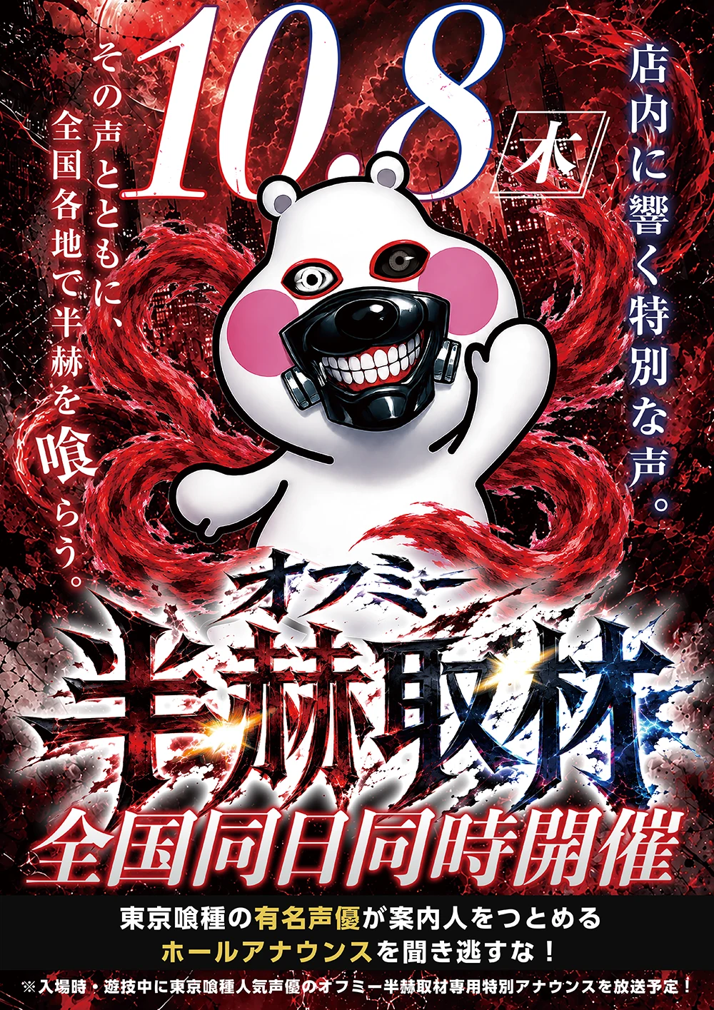 【10月8日】ベニス守口店 オフミー半赫取材 取材予定